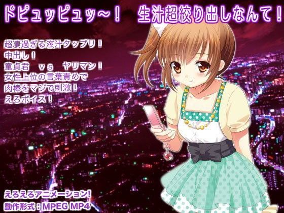 ドピュッピュッ〜！ 生汁超絞り出しなんて！