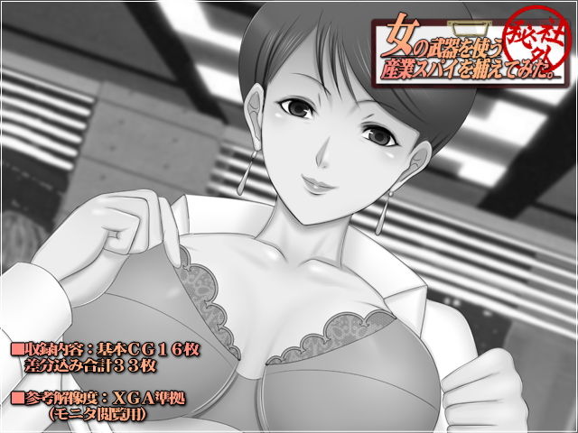 女の武器を使う産業スパイを捕えてみた。 サンプル1ページ目