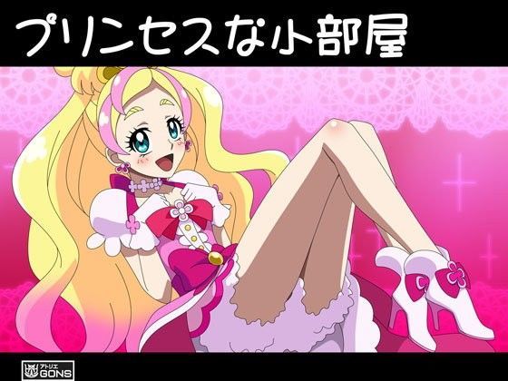 プリンセスな小部屋