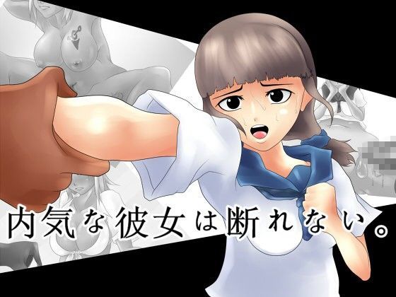 内気な彼女は断れない。