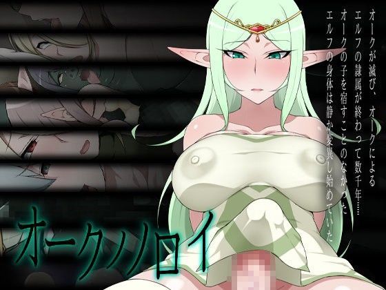 オークノノロイ