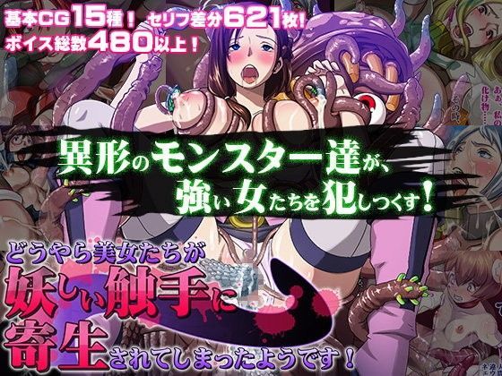 どうやら美女たちが妖しい触手に寄生されてしまったようです！