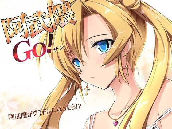 阿武隈GO！！チン