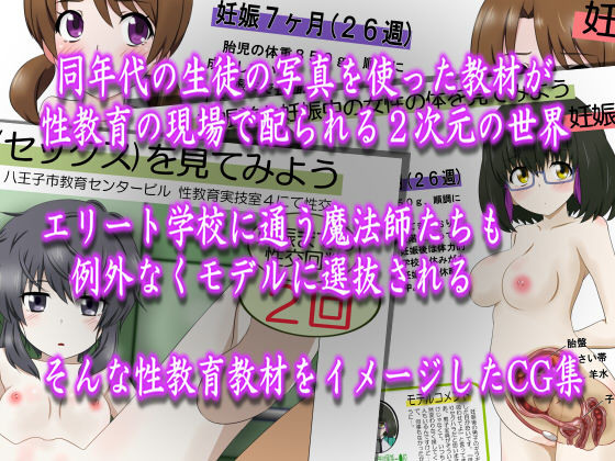 性教育教材には同年代の生徒の写真を使うべきだと思うのです！FILE:29 魔法学校の性教育モデル サンプル1ページ目