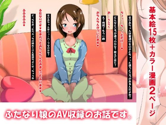 ふたなりAV新人ちゃん サンプル1ページ目