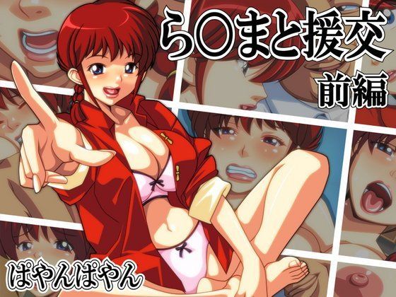 ら○まと援交〜前編〜