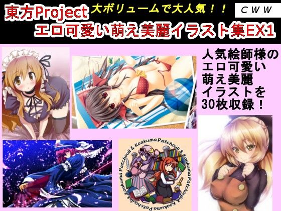 東方Project エロ可愛い萌え美麗イラスト集EX1 サンプル1ページ目