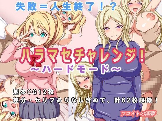 ハラマセチャレンジ！〜ハードモード〜