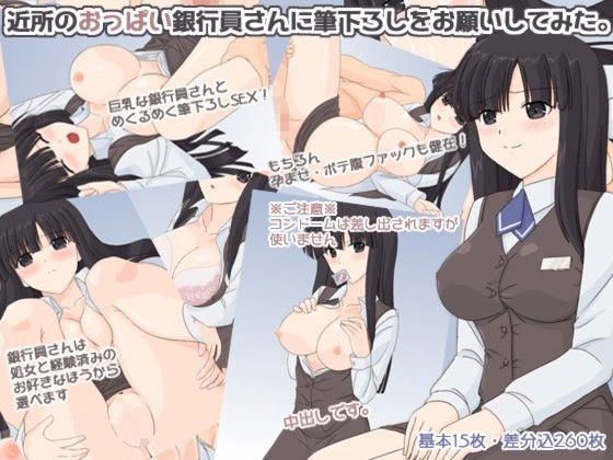 近所のおっぱい銀行員さんに筆下ろしをお願いしてみた。