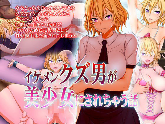 イケメンクズ男が美少女にされちゃう話