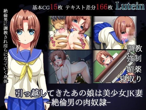 引っ越してきたあの娘は美少女JK妻ー絶倫男の肉奴●ー