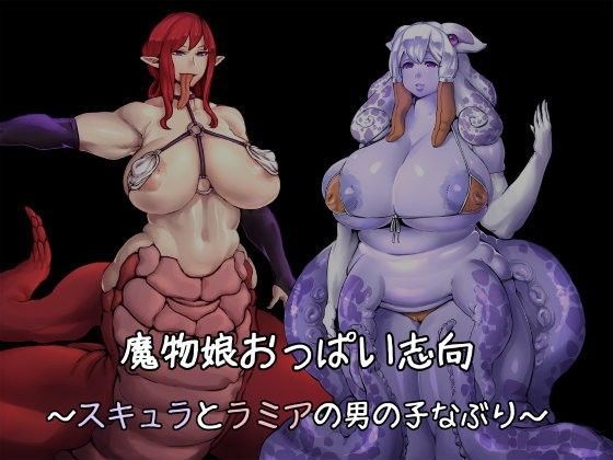 魔物娘おっぱい志向〜スキュラとラミアの男の子なぶり〜