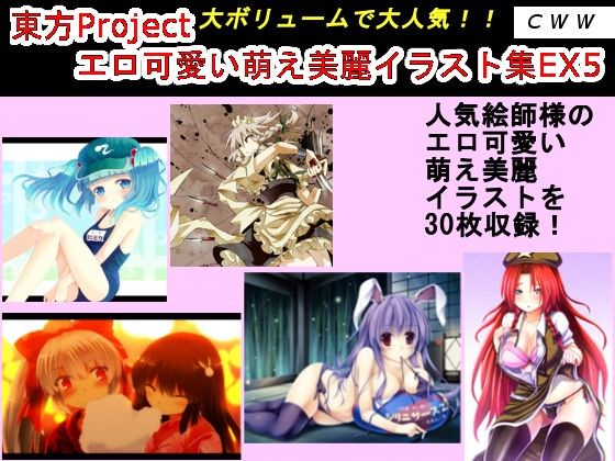 東方Project エロ可愛い萌え美麗イラスト集EX5 サンプル1ページ目