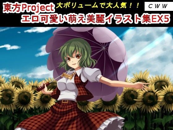 東方Project エロ可愛い萌え美麗イラスト集EX5
