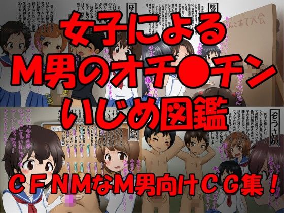 女子によるM男のオチ●チンいじめ図鑑 サンプル1ページ目