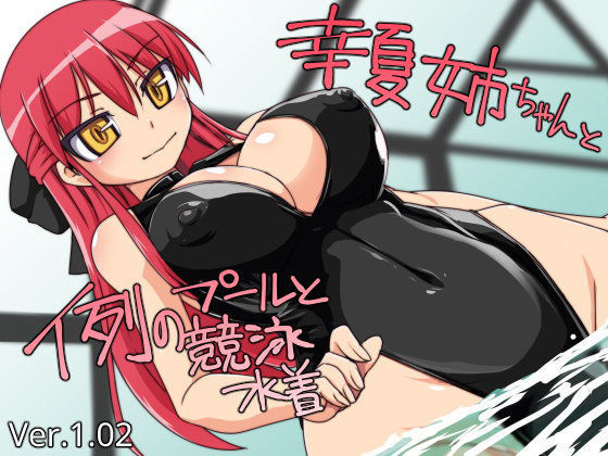 幸夏姉ちゃんと例のプールと競泳水着