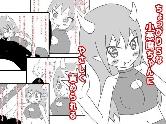 ちょっぴりSな小悪魔ちゃんにやさしく責められる