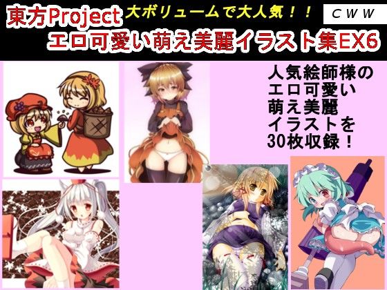 東方Project エロ可愛い萌え美麗イラスト集EX6 サンプル1ページ目