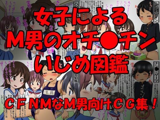 女子によるM男のオチ●チンいじめ図鑑 弟2巻 サンプル1ページ目