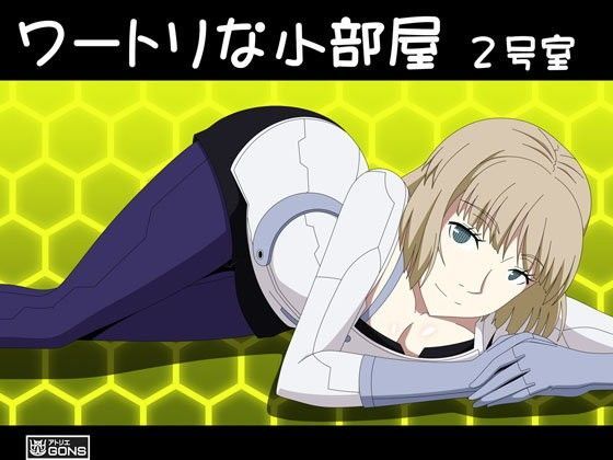 ワートリな小部屋2号室