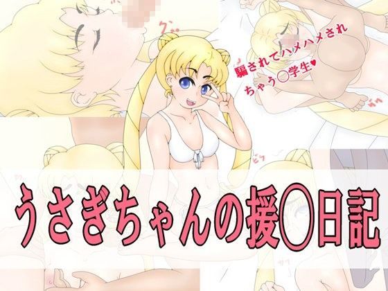 うさぎちゃんの援◯日記
