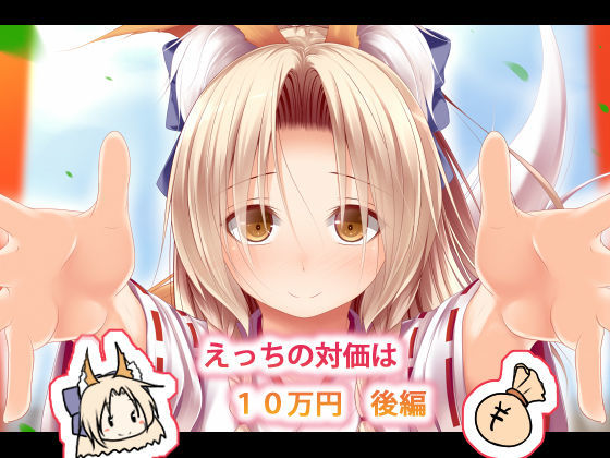 えっちの対価は10万円 後編