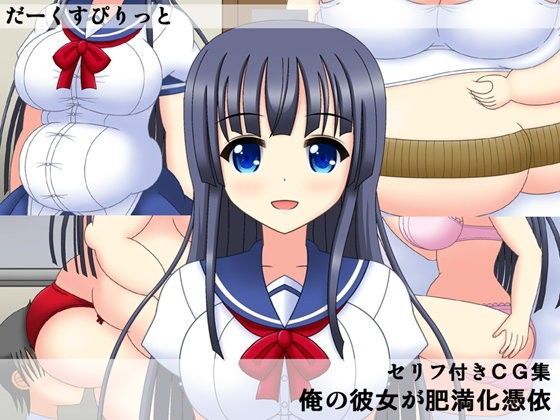 俺の彼女が肥満化憑依