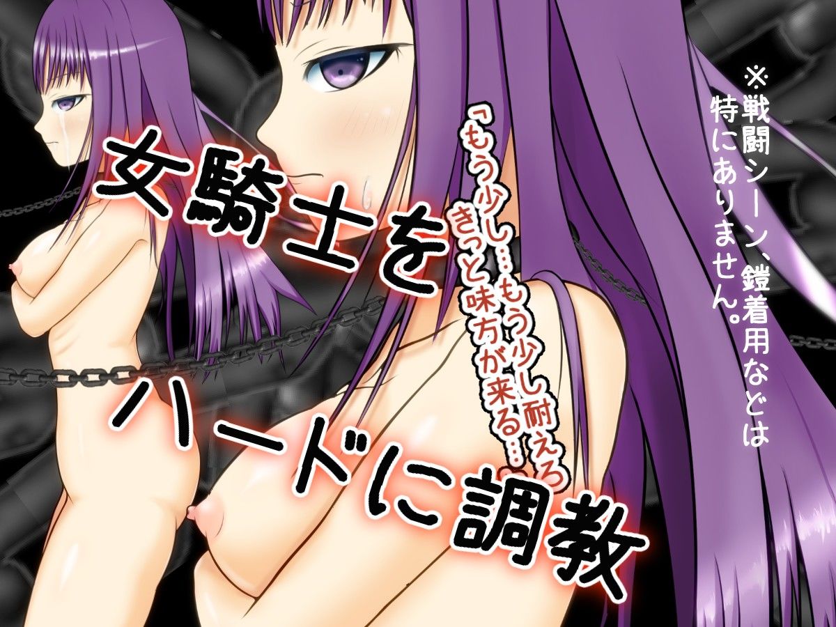 高貴な女騎士をハードに調教する方法 サンプル3ページ目