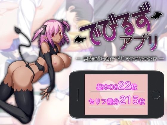 でびるずアプリ
