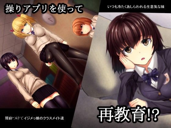 操りアプリを使って生意気なJK再教育！！-絶倫巨チン男の逆襲- サンプル1ページ目