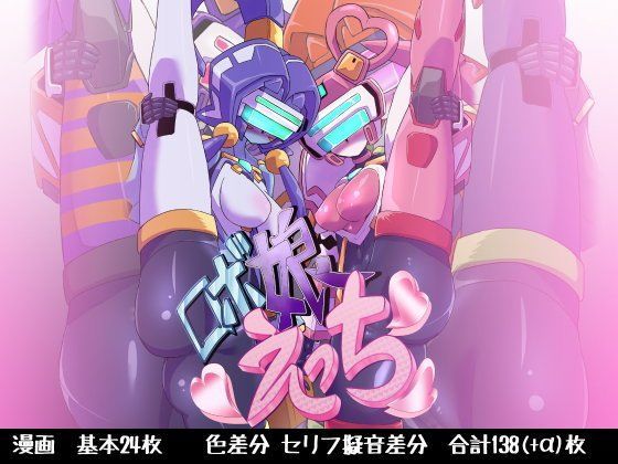 ロボ娘えっち