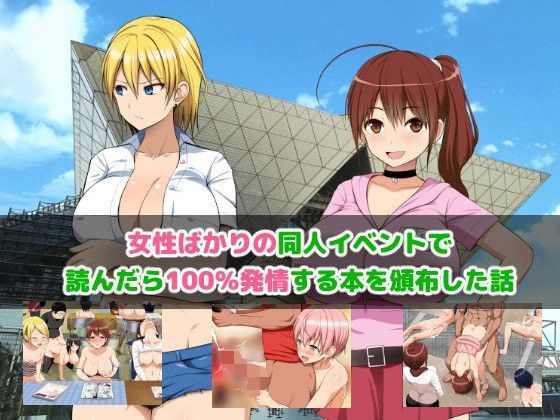 女性だらけの同人イベントで読んだら100％発情する本を頒布した話