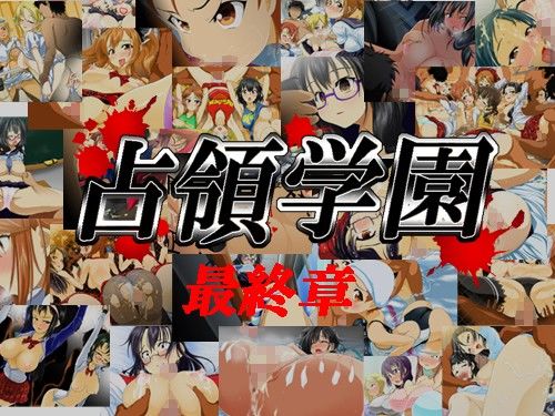 手篭5＆6セット 【占領学園〜催●ゲーム〜】＆【占領学園〜○辱輪廻〜】 サンプル3ページ目