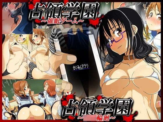 手篭5＆6セット 【占領学園〜催●ゲーム〜】＆【占領学園〜○辱輪廻〜】
