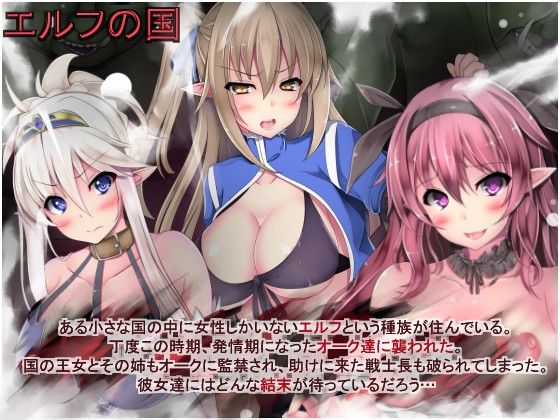 エルフの国 〜エルフ達が性欲旺盛なオーク達に強●妊娠される〜 サンプル1ページ目