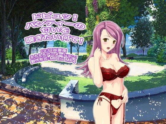ドピュッ！ パンティーの匂いを嗅ぎたい何て！