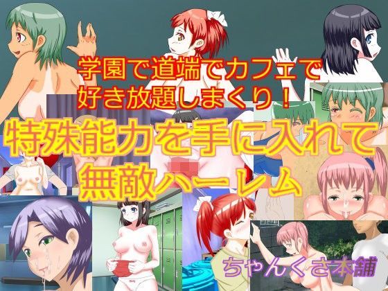 特殊能力を手に入れて無敵ハーレム