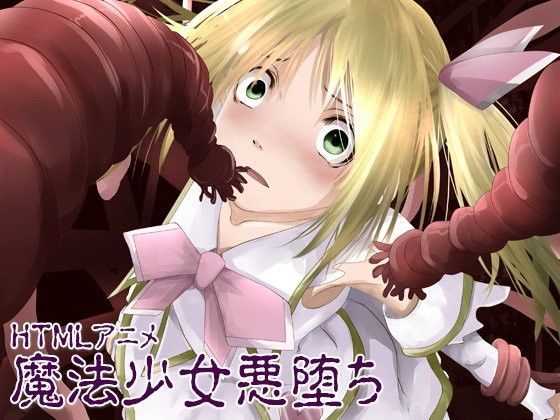 魔法少女悪堕ちHTMLアニメ