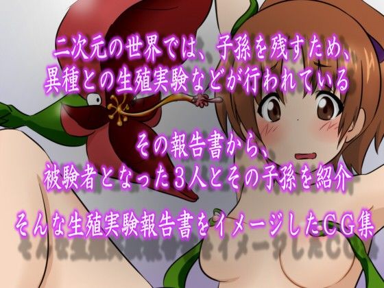 生殖実験報告書 FILE:04 サンプル1ページ目