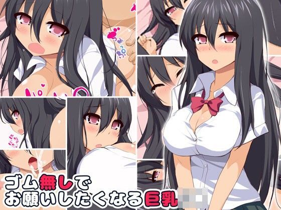 ゴム無しでお願いしたくなる巨乳J●