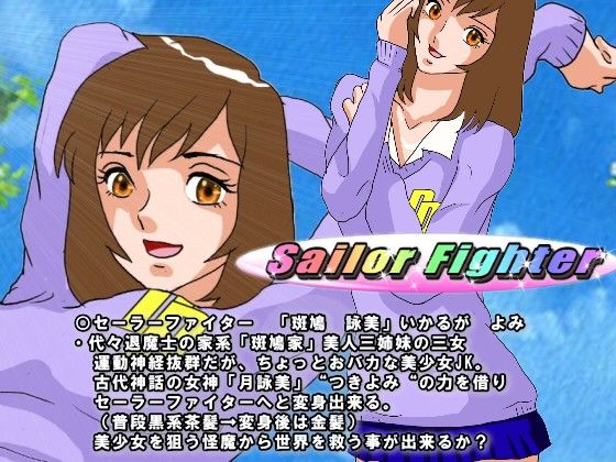 Sailor Fighter  第1話セーラーファイター登場！ サンプル1ページ目