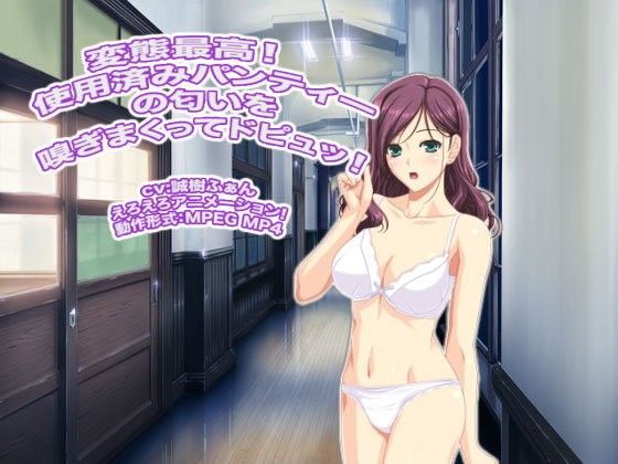 変態最高！ 使用済みパンティーの匂いを嗅ぎまくってドピュッ！