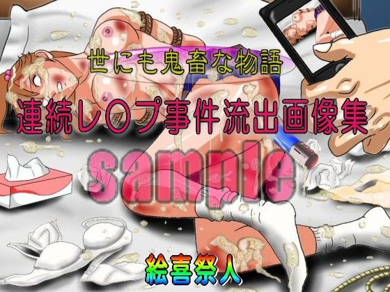 世にも鬼畜な物語シリーズ 連続レ○プ事件流出画像集 サンプル1ページ目