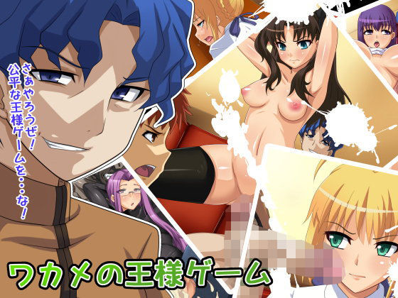ワカメの王様ゲーム