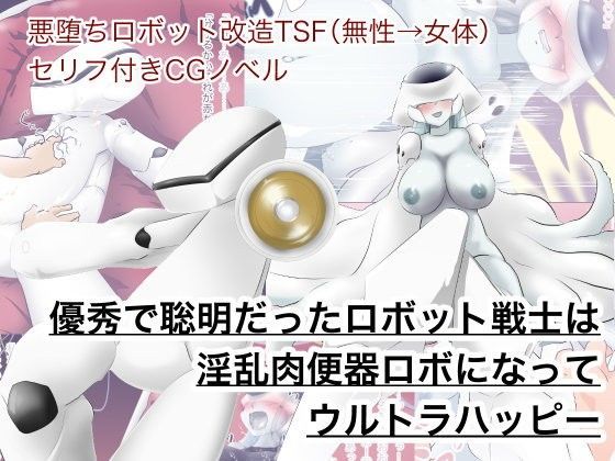 優秀で聡明だったロボット戦士は淫乱肉便器ロボになってウルトラハッピー