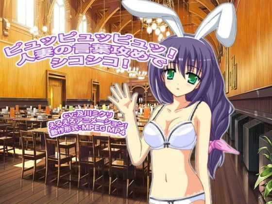 ピュッピュッピュッ！  人妻の言葉攻めでシコシコ！