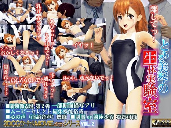 とある美琴の生体実験室 サンプル1ページ目