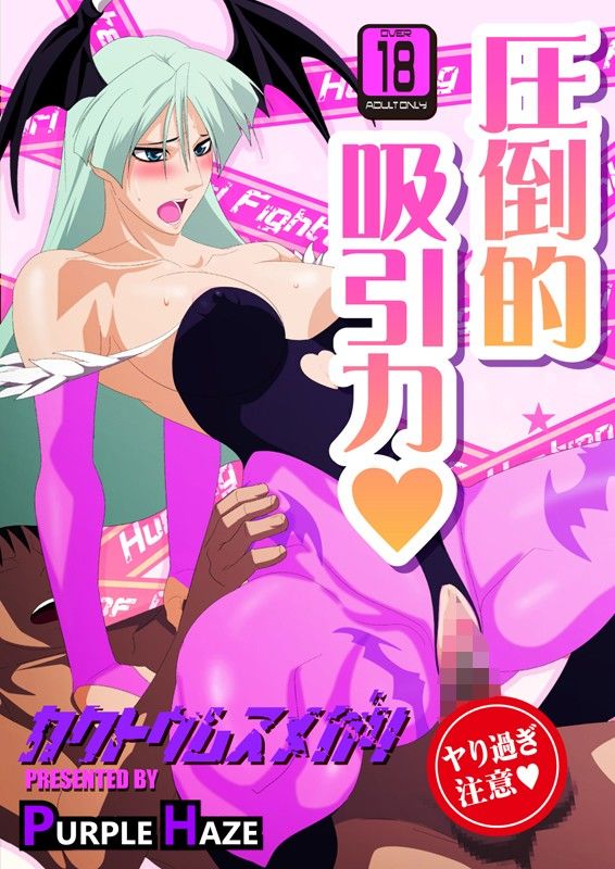 格闘娘狩り Vol25 モリガン 編 サンプル1ページ目