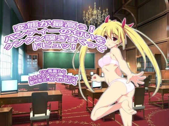 変態が最高ぅ！  パンティーの匂いをクンクン嗅ぎまくってドピュッ！