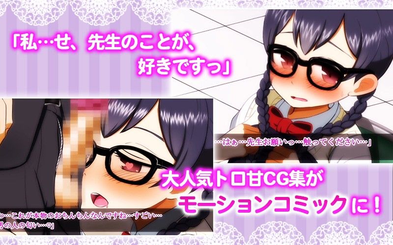 性欲強すぎ地味子は大好きな先生とHしたくて我慢できない！（モーションコミック版） サンプル2ページ目